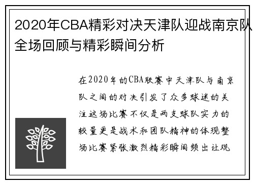2020年CBA精彩对决天津队迎战南京队全场回顾与精彩瞬间分析