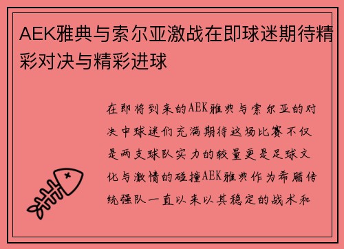 AEK雅典与索尔亚激战在即球迷期待精彩对决与精彩进球
