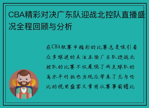 CBA精彩对决广东队迎战北控队直播盛况全程回顾与分析