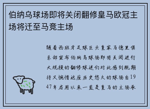 伯纳乌球场即将关闭翻修皇马欧冠主场将迁至马竞主场