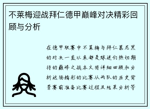 不莱梅迎战拜仁德甲巅峰对决精彩回顾与分析