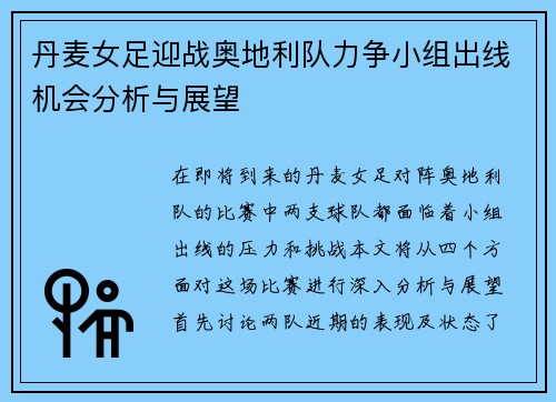 丹麦女足迎战奥地利队力争小组出线机会分析与展望