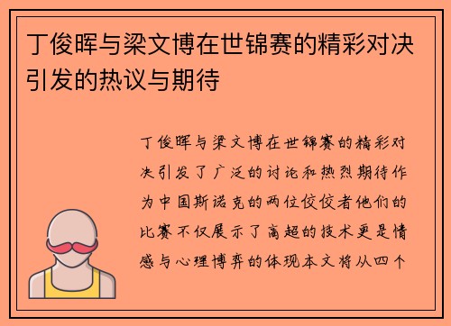 丁俊晖与梁文博在世锦赛的精彩对决引发的热议与期待