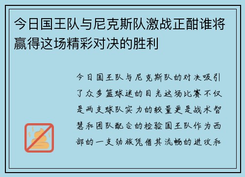 今日国王队与尼克斯队激战正酣谁将赢得这场精彩对决的胜利