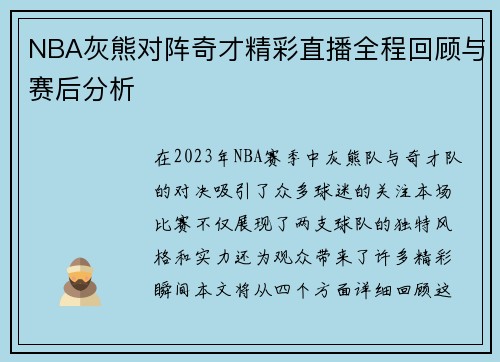 NBA灰熊对阵奇才精彩直播全程回顾与赛后分析