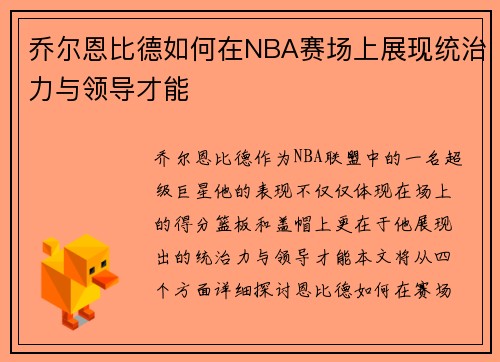 乔尔恩比德如何在NBA赛场上展现统治力与领导才能