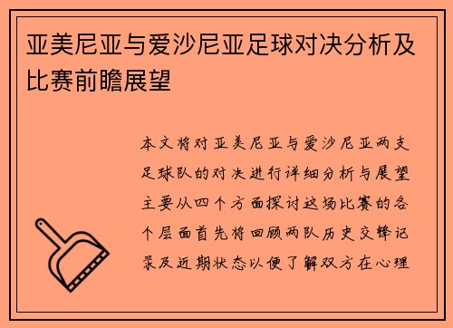 亚美尼亚与爱沙尼亚足球对决分析及比赛前瞻展望