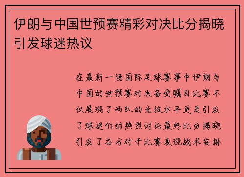 伊朗与中国世预赛精彩对决比分揭晓引发球迷热议