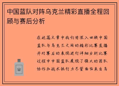 中国蓝队对阵乌克兰精彩直播全程回顾与赛后分析