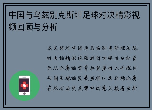 中国与乌兹别克斯坦足球对决精彩视频回顾与分析