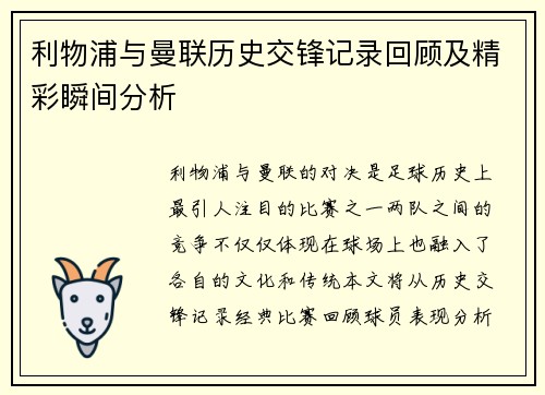 利物浦与曼联历史交锋记录回顾及精彩瞬间分析