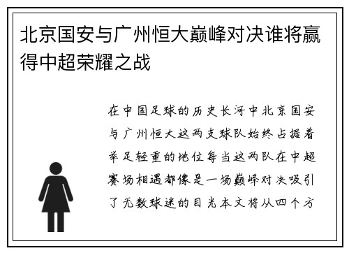 北京国安与广州恒大巅峰对决谁将赢得中超荣耀之战