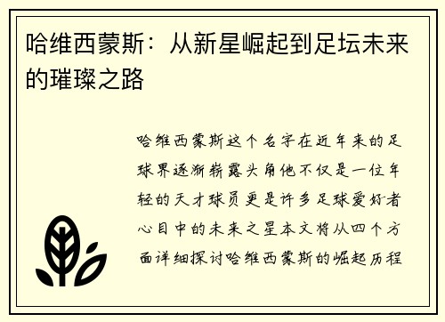哈维西蒙斯：从新星崛起到足坛未来的璀璨之路