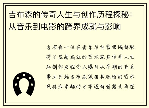 吉布森的传奇人生与创作历程探秘：从音乐到电影的跨界成就与影响