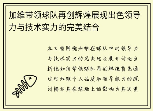 加维带领球队再创辉煌展现出色领导力与技术实力的完美结合