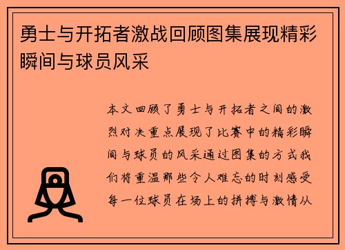 勇士与开拓者激战回顾图集展现精彩瞬间与球员风采