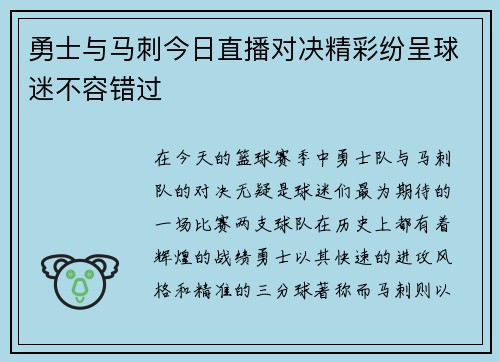 勇士与马刺今日直播对决精彩纷呈球迷不容错过