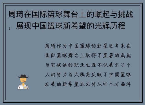 周琦在国际篮球舞台上的崛起与挑战，展现中国篮球新希望的光辉历程