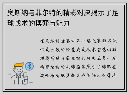 奥斯纳与菲尔特的精彩对决揭示了足球战术的博弈与魅力
