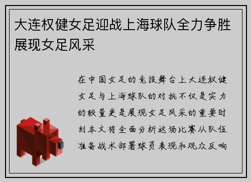 大连权健女足迎战上海球队全力争胜展现女足风采