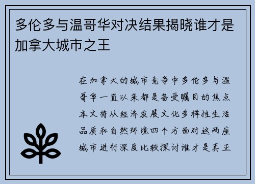 多伦多与温哥华对决结果揭晓谁才是加拿大城市之王