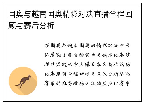 国奥与越南国奥精彩对决直播全程回顾与赛后分析
