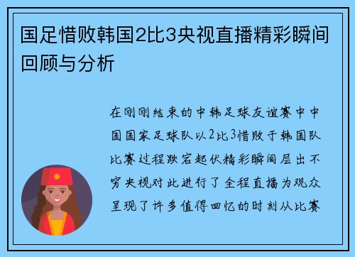 国足惜败韩国2比3央视直播精彩瞬间回顾与分析