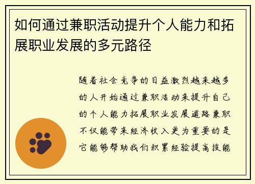 如何通过兼职活动提升个人能力和拓展职业发展的多元路径