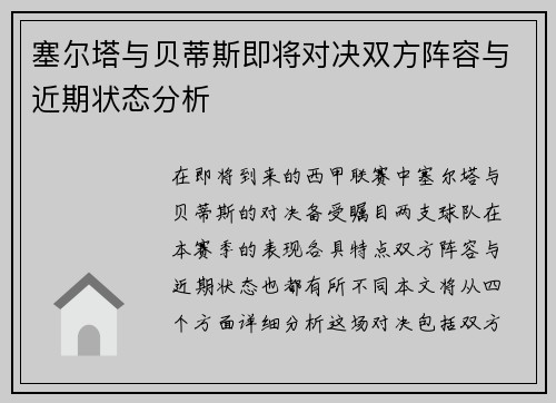 塞尔塔与贝蒂斯即将对决双方阵容与近期状态分析