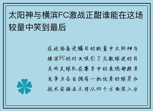 太阳神与横滨FC激战正酣谁能在这场较量中笑到最后