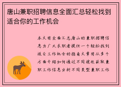 唐山兼职招聘信息全面汇总轻松找到适合你的工作机会