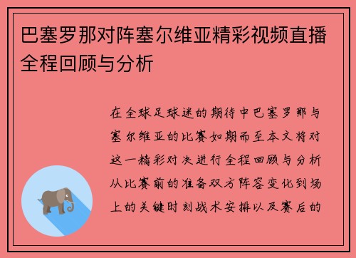 巴塞罗那对阵塞尔维亚精彩视频直播全程回顾与分析