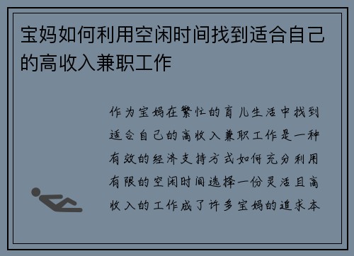 宝妈如何利用空闲时间找到适合自己的高收入兼职工作