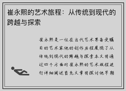 崔永熙的艺术旅程：从传统到现代的跨越与探索