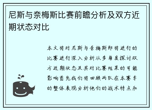 尼斯与奈梅斯比赛前瞻分析及双方近期状态对比
