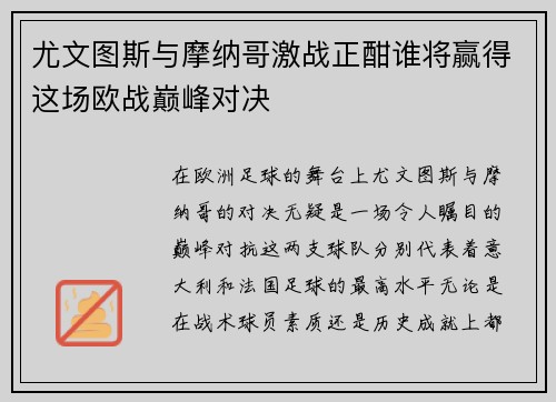 尤文图斯与摩纳哥激战正酣谁将赢得这场欧战巅峰对决