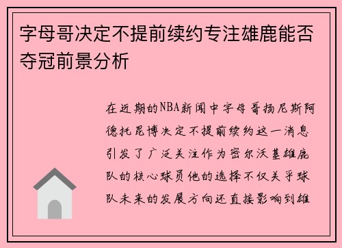 字母哥决定不提前续约专注雄鹿能否夺冠前景分析