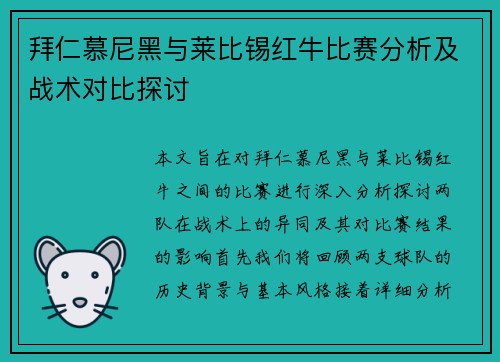 拜仁慕尼黑与莱比锡红牛比赛分析及战术对比探讨
