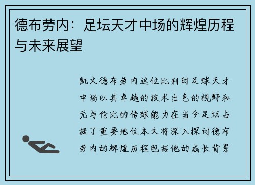 德布劳内：足坛天才中场的辉煌历程与未来展望