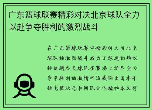 广东篮球联赛精彩对决北京球队全力以赴争夺胜利的激烈战斗