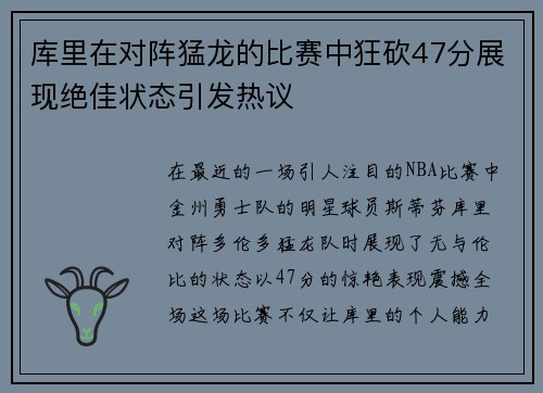 库里在对阵猛龙的比赛中狂砍47分展现绝佳状态引发热议