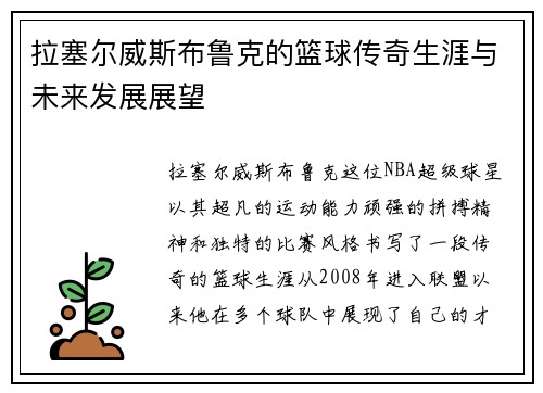 拉塞尔威斯布鲁克的篮球传奇生涯与未来发展展望