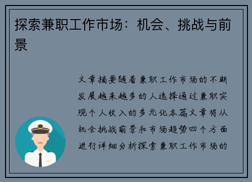 探索兼职工作市场：机会、挑战与前景
