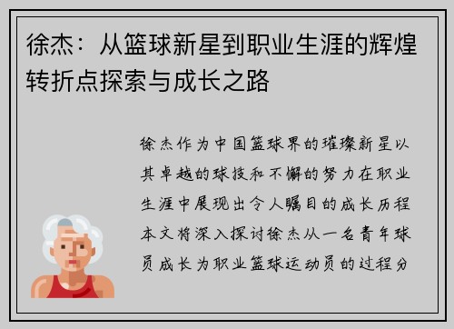 徐杰：从篮球新星到职业生涯的辉煌转折点探索与成长之路