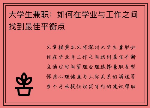 大学生兼职：如何在学业与工作之间找到最佳平衡点
