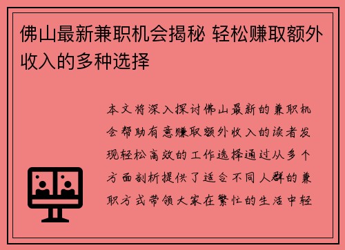 佛山最新兼职机会揭秘 轻松赚取额外收入的多种选择