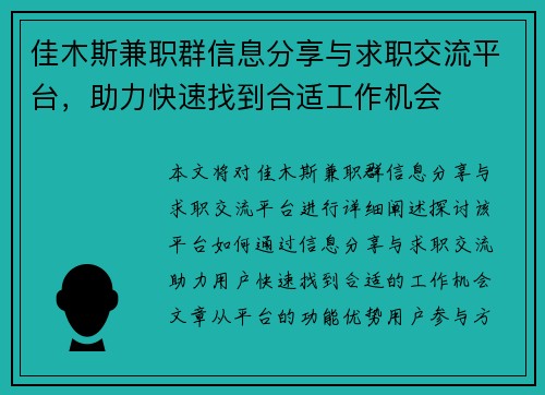 佳木斯兼职群信息分享与求职交流平台，助力快速找到合适工作机会