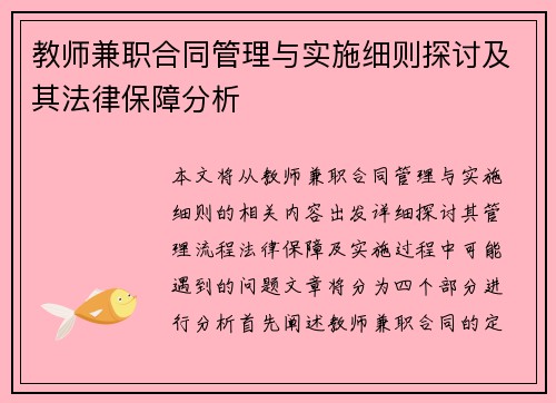教师兼职合同管理与实施细则探讨及其法律保障分析