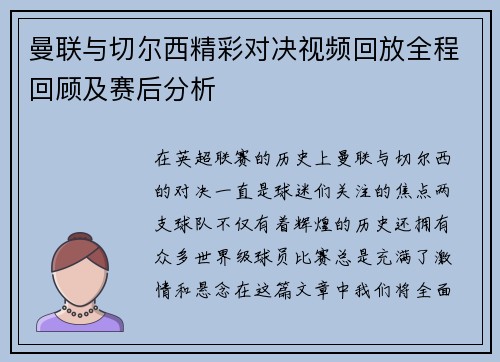 曼联与切尔西精彩对决视频回放全程回顾及赛后分析