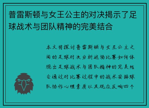 普雷斯顿与女王公主的对决揭示了足球战术与团队精神的完美结合